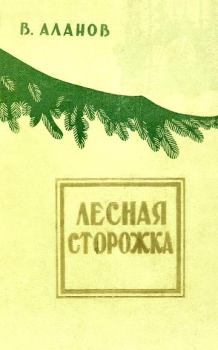 Книга - Лесная сторожка. Виктор Яковлевич Аланов - читать в Литвек