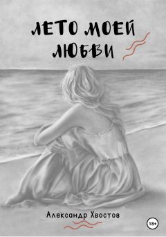 Обложка книги - Лето моей любви - Александр Владимирович Хвостов