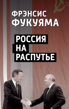 Обложка книги - Россия на распутье - Фрэнсис Фукуяма