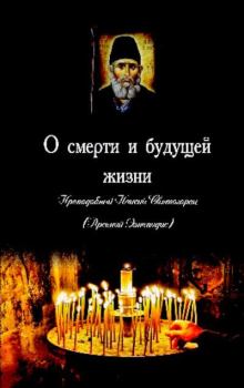 Обложка книги - О смерти и будущей жизни -  Старец Паисий Святогорец