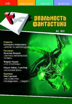 Обложка книги - Реальность фантастики 2010 №02 (78) -  Журнал «Реальность фантастики»