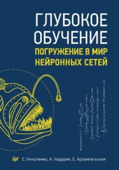Обложка книги - Глубокое обучение - С. Николенко