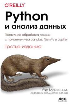 Обложка книги - Python и анализ данных: Первичная обработка данных с применением pandas, NumPy и Jupiter - Уэс Маккинни