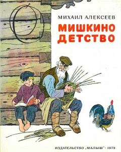 Обложка книги - Мишкино детство - Михаил Николаевич Алексеев