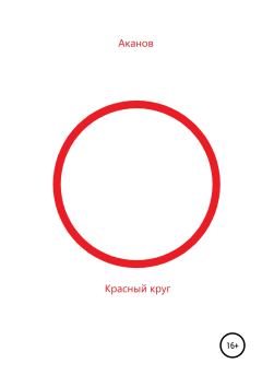 Книга - Красный круг. Н Аканов - прочитать в Литвек