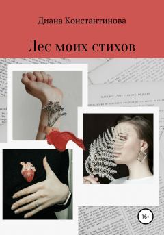 Обложка книги - Лес моих стихов - Диана Романовна Константинова