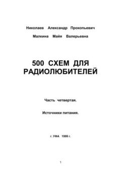 Книга - 500 схем для радиолюбителей. Часть 4. Источники питания. Александр Прокопьевич Николаев - читать в ЛитВек