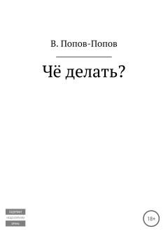 Книга - Чё делать?. Владислав Михайлович Попов - читать в Литвек