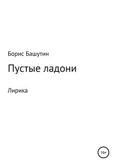 Книга - Пустые ладони. Борис Валерьевич Башутин - читать в Литвек