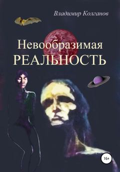 Обложка книги - Невообразимая реальность - Владимир Алексеевич Колганов