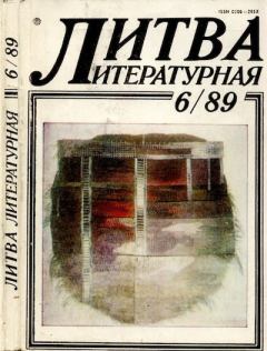 Обложка книги - Литва литературная 1989 №06 -  Журнал «Литва литературная»
