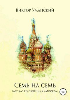 Обложка книги - Семь на семь - Виктор Александрович Уманский