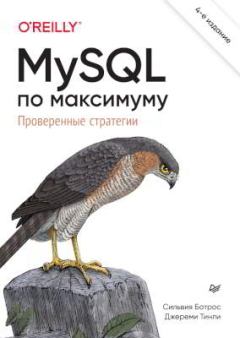 Обложка книги - MySQL по максимуму - Сильвия Ботрос