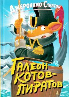 Обложка книги - Галеон котов-пиратов - Джеронимо Стилтон