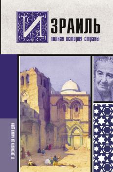 Обложка книги - Израиль. Полная история страны - Гершель Лехман