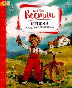 Обложка книги - Щепкин и красный велосипед - Анне-Катрина Вестли