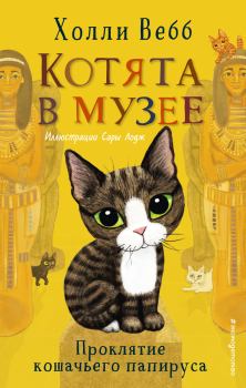 Обложка книги - Проклятие кошачьего папируса - Холли Вебб