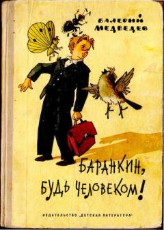 Обложка книги - Баранкин, будь человеком! Тридцать шесть событий из жизни Юры Баранкина - Валерий Владимирович Медведев
