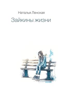 Обложка книги - Зайкины жизни - Наталья Ленская