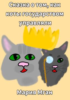 Обложка книги - Сказка о том, как коты государством управляли - Мария Мган
