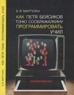 Книга - Как Петя Бейсиков Тоню Соображалкину программировать учил. Бруно Янович Мартузан - читать в Литвек