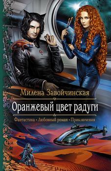 Обложка книги - Оранжевый цвет радуги - Милена В. Завойчинская