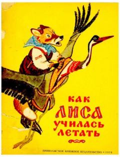 Обложка книги - Как лиса училась летать - Алексей Николаевич Толстой