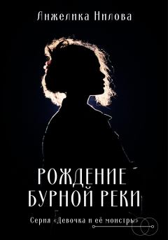 Обложка книги - Рождение бурной реки - Анжелика Нилова