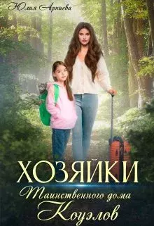 Обложка книги - Хозяйки таинственного дома Коуэлов - Юлия Арниева