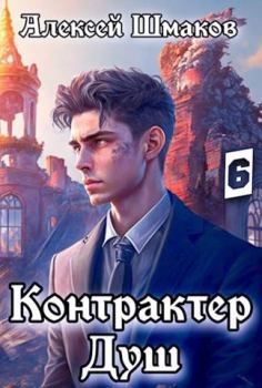 Книга - Контрактер душ 6. Алексей Шмаков (breanor11) - читать в Литвек