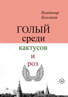 Книга - Голый среди кактусов и роз. Владимир Алексеевич Колганов - читать в Литвек