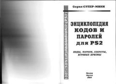 Обложка книги - Энциклопедия кодов и головоломок для PS2 -  Автор неизвестен