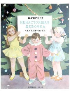 Обложка книги - Ненастоящая девочка - Нина Владимировна Гернет