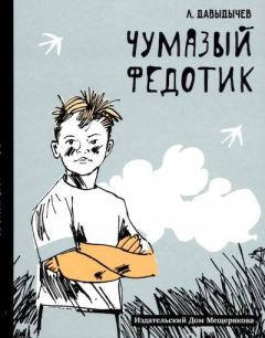 Книга - Чумазый Федотик. Лев Иванович Давыдычев - читать в Литвек