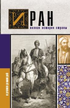 Обложка книги - Иран. Полная история страны - Хусейн Азади