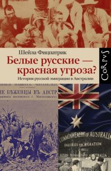 Книга - Белые русские – красная угроза? История русской эмиграции в Австралии. Шейла Фицпатрик - читать в Литвек