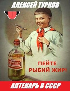 Обложка книги - Аптекарь в СССР - Алексей Турков