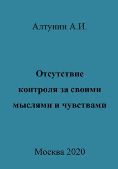 Обложка книги - Отсутствие контроля за своими мыслями и чувствами - Александр Иванович Алтунин