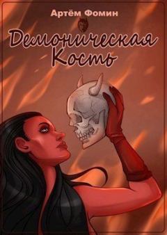 Обложка книги - Демоническая Кость. Том 1 (СИ) - Артём Фомин