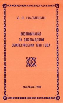 Книга - Воспоминания об Ашхабадском землетрясении 1948 года. Дмитрий Васильевич Наливкин - читать в Литвек