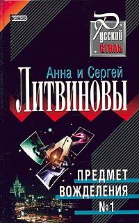 Обложка книги - Предмет вожделения № 1 - Анна и Сергей Литвиновы