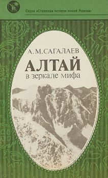 Обложка книги - Алтай в зеркале мифа - Андрей Маркович Сагалаев