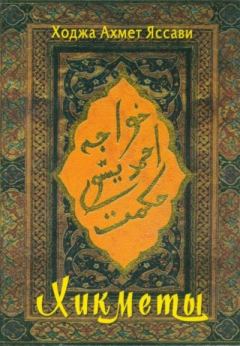 Книга - Хикметы. Ходжа Ахмед Яссави - прочитать в Литвек