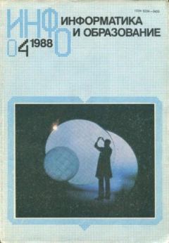 Книга - Информатика и образование 1988 №04.  журнал «Информатика и образование» - читать в Литвек
