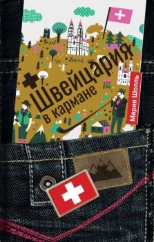 Книга - Швейцария в кармане. Мария В. Шолль - читать в Литвек