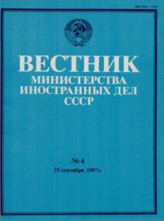 Книга - Вестник Министерства иностранных дел СССР, 1987 год № 4.  Вестник Министерства иностранных дел СССР - читать в Литвек