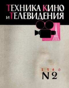 Книга - Техника кино и телевидения 1960 №2.  журнал «Техника кино и телевидения» - читать в Литвек
