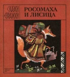 Обложка книги - Росомаха и лисица -  Автор неизвестен - Народные сказки