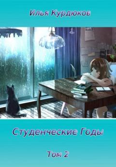 Книга - Студенческие годы. Том 2. Илья Курдюков - прочитать в Литвек