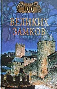 Книга - 100 великих замков. Надежда Алексеевна Ионина - читать в Литвек